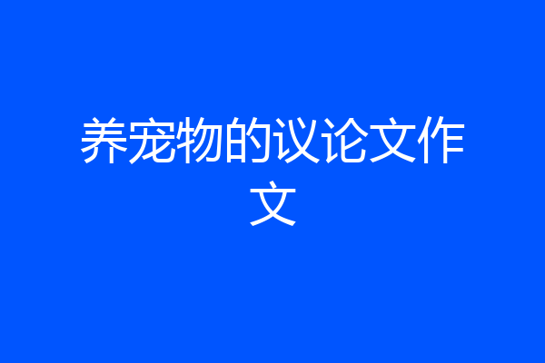 养宠物的议论文作文