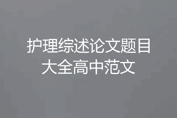 护理综述论文题目大全高中范文