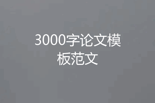 3000字论文模板范文