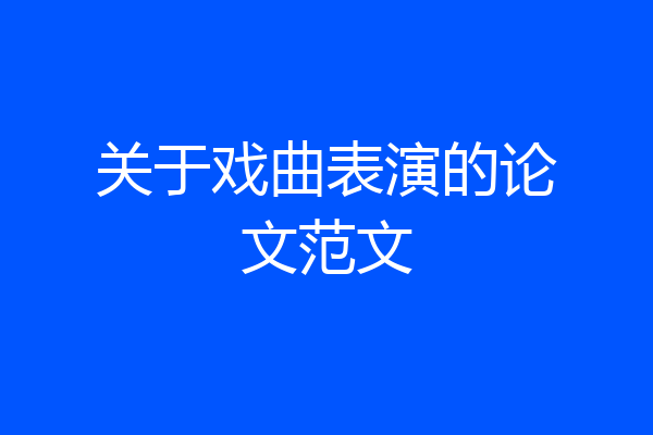 关于戏曲表演的论文范文