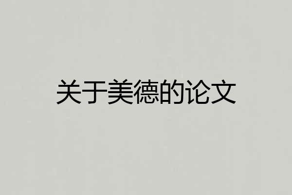 关于美德的论文