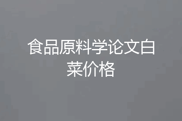 食品原料学论文白菜价格