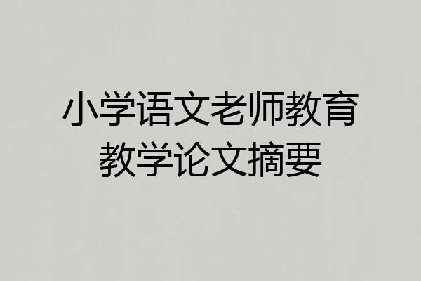小学语文老师教育教学论文摘要