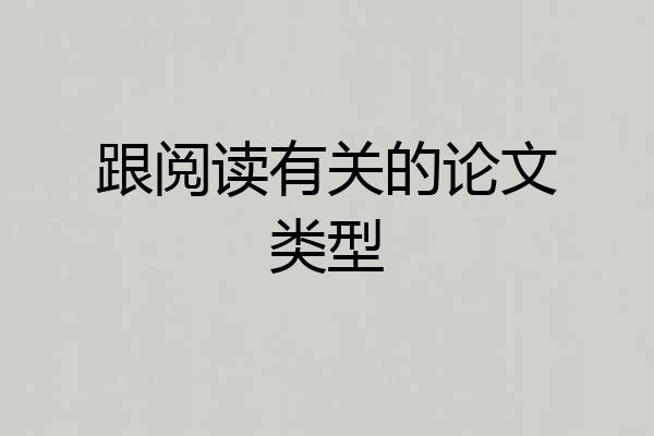 跟阅读有关的论文类型