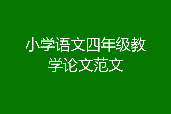 小学语文四年级教学论文范文