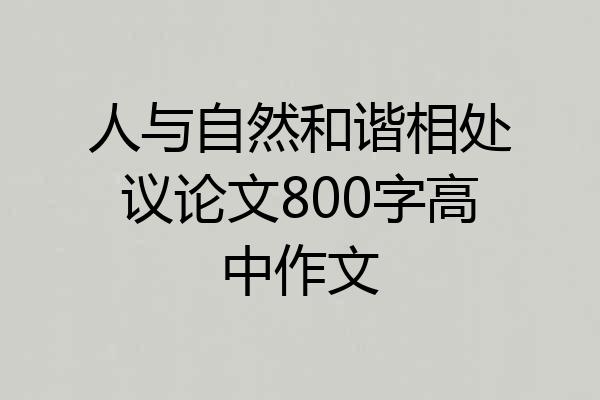 人与自然和谐相处议论文800字高中作文