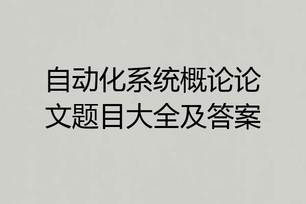 自动化系统概论论文题目大全及答案