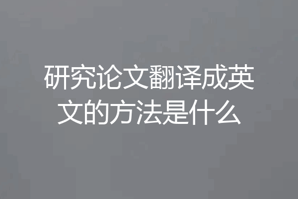 研究论文翻译成英文的方法是什么
