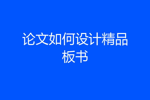 论文如何设计精品板书