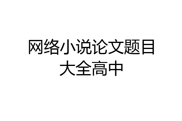 网络小说论文题目大全高中