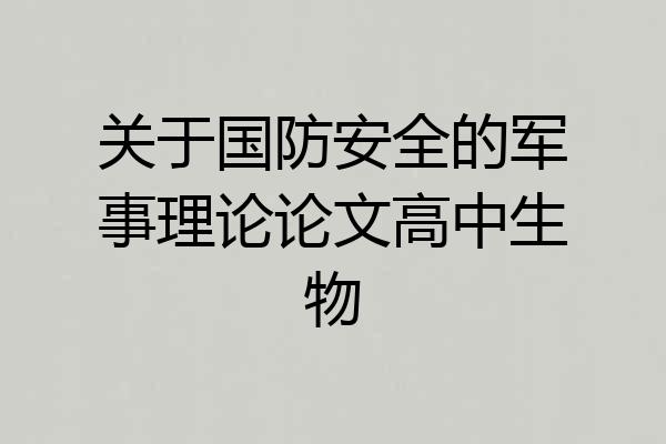 关于国防安全的军事理论论文高中生物