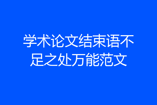 学术论文结束语不足之处万能范文