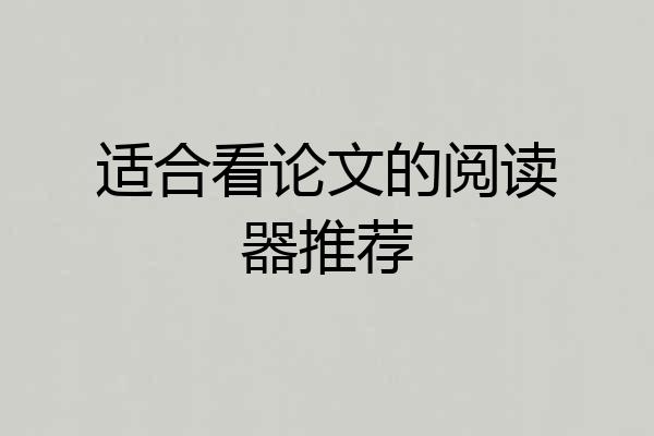 适合看论文的阅读器推荐