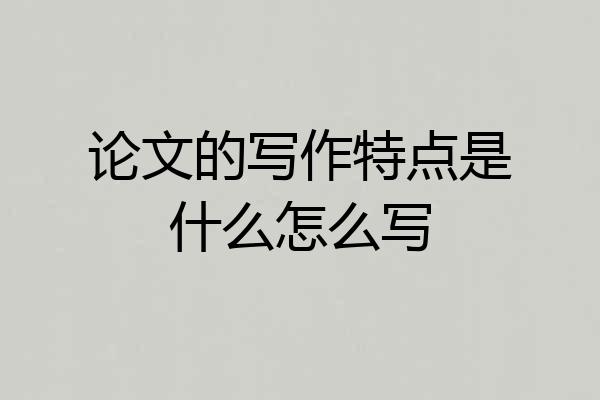 论文的写作特点是什么怎么写