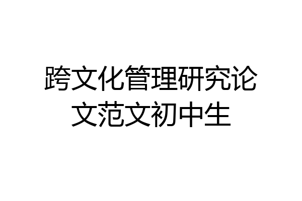 跨文化管理研究论文范文初中生
