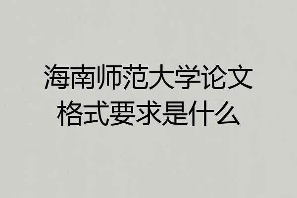 海南师范大学论文格式要求是什么