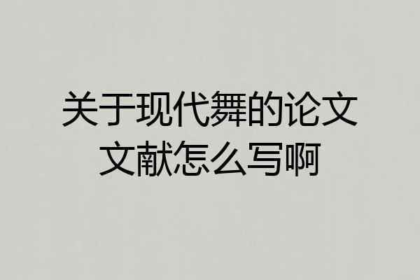 关于现代舞的论文文献怎么写啊