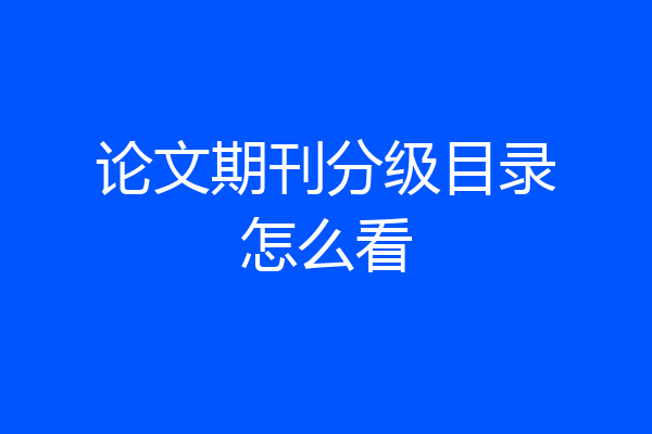 论文期刊分级目录怎么看