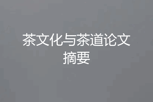 茶文化与茶道论文摘要