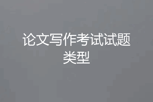 论文写作考试试题类型