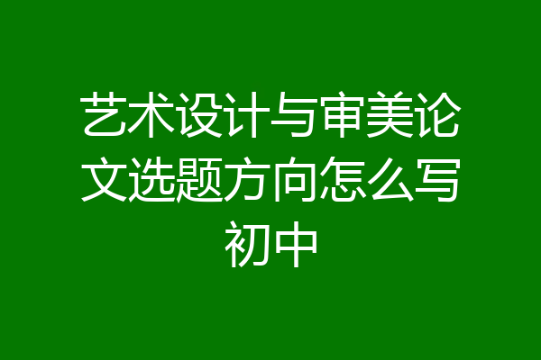 艺术设计与审美论文选题方向怎么写初中