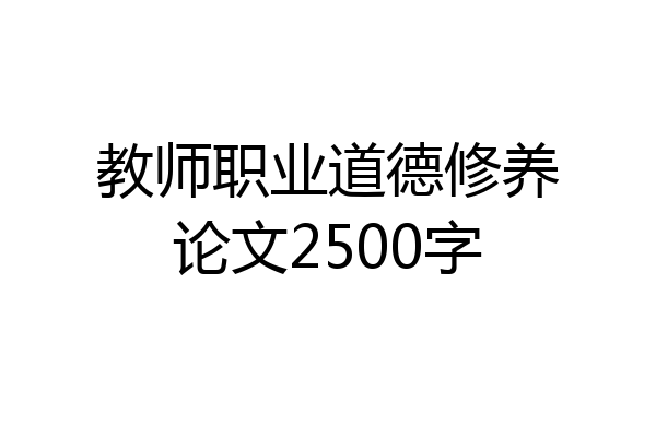 教师职业道德修养论文2500字