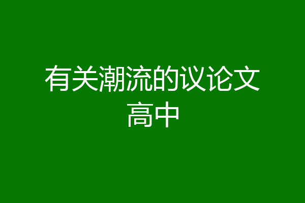 有关潮流的议论文高中