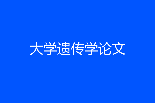 大学遗传学论文