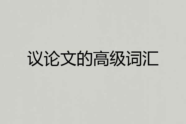 议论文的高级词汇