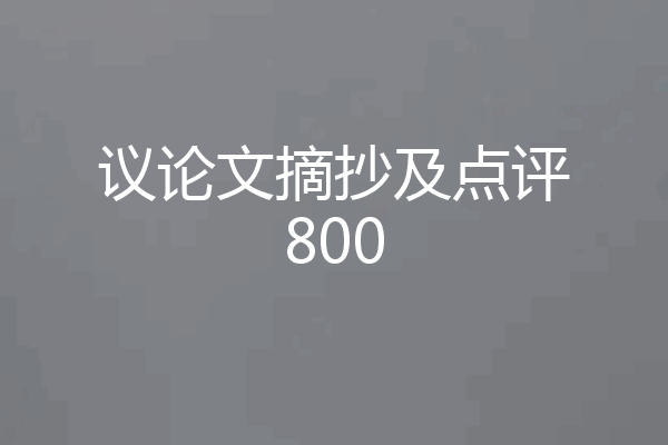 议论文摘抄及点评800