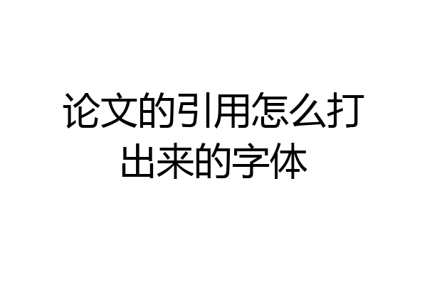 论文的引用怎么打出来的字体
