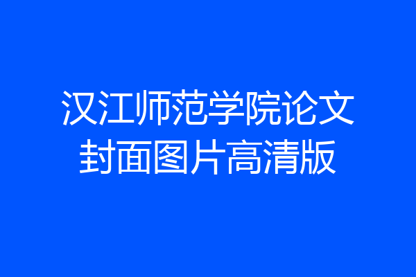 汉江师范学院论文封面图片高清版