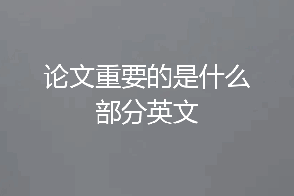 论文重要的是什么部分英文