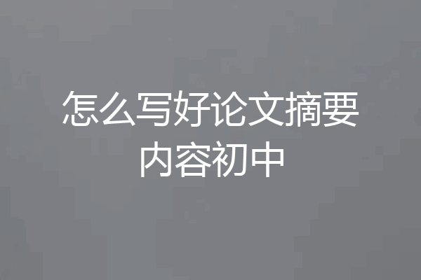 怎么写好论文摘要内容初中