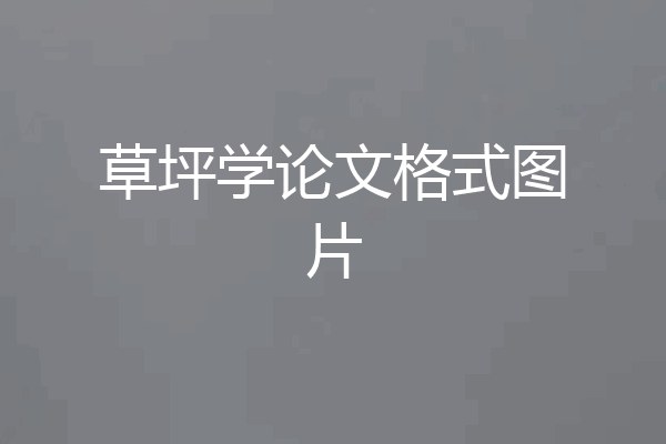 草坪学论文格式图片