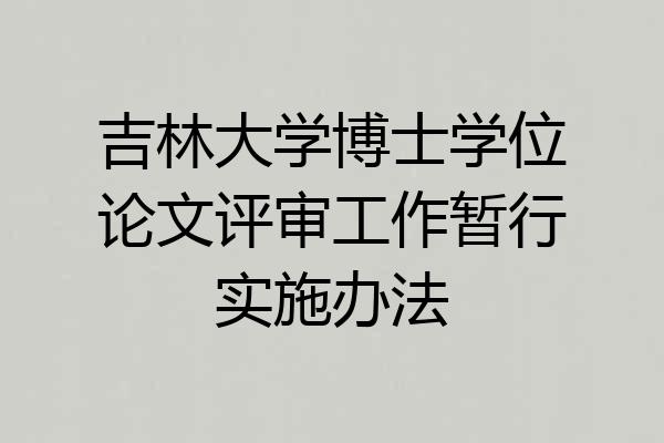 吉林大学博士学位论文评审工作暂行实施办法