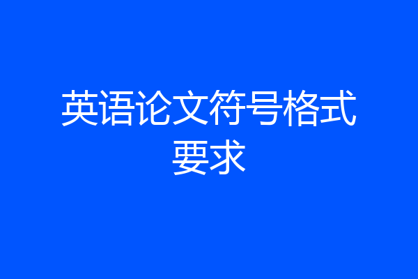 英语论文符号格式要求