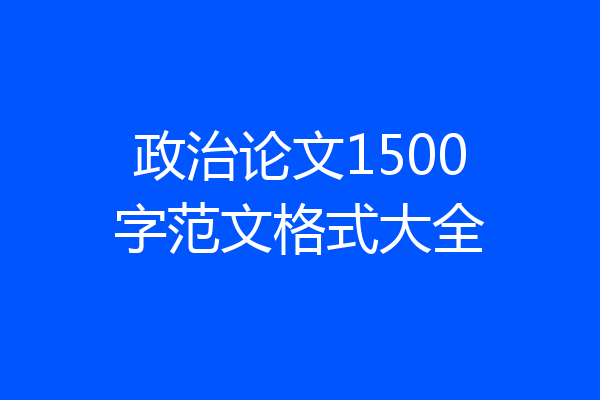 政治论文1500字范文格式大全