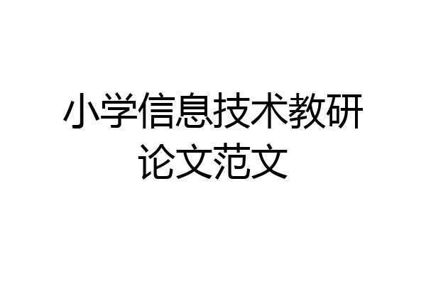 小学信息技术教研论文范文