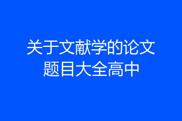 关于文献学的论文题目大全高中