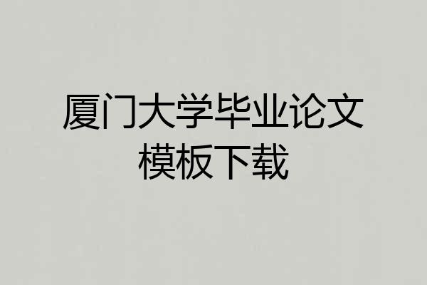 厦门大学毕业论文模板下载