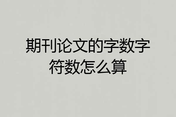 期刊论文的字数字符数怎么算