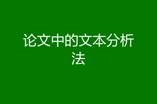 论文中的文本分析法