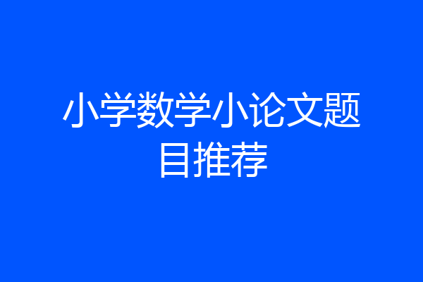 小学数学小论文题目推荐