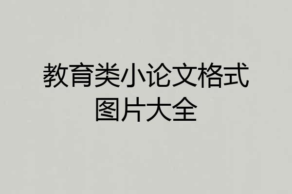 教育类小论文格式图片大全