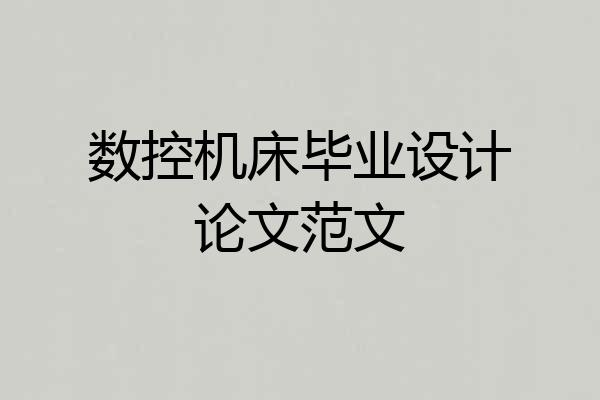 数控机床毕业设计论文范文