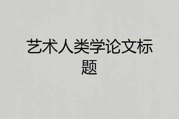 艺术人类学论文标题