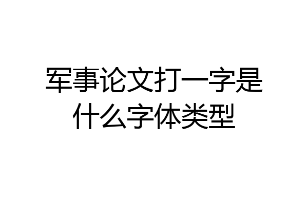 军事论文打一字是什么字体类型