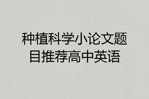 种植科学小论文题目推荐高中英语