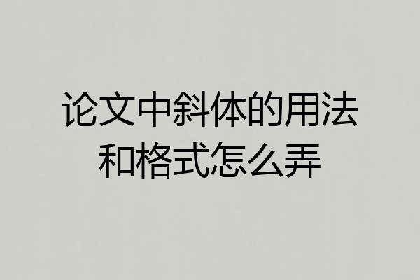 论文中斜体的用法和格式怎么弄